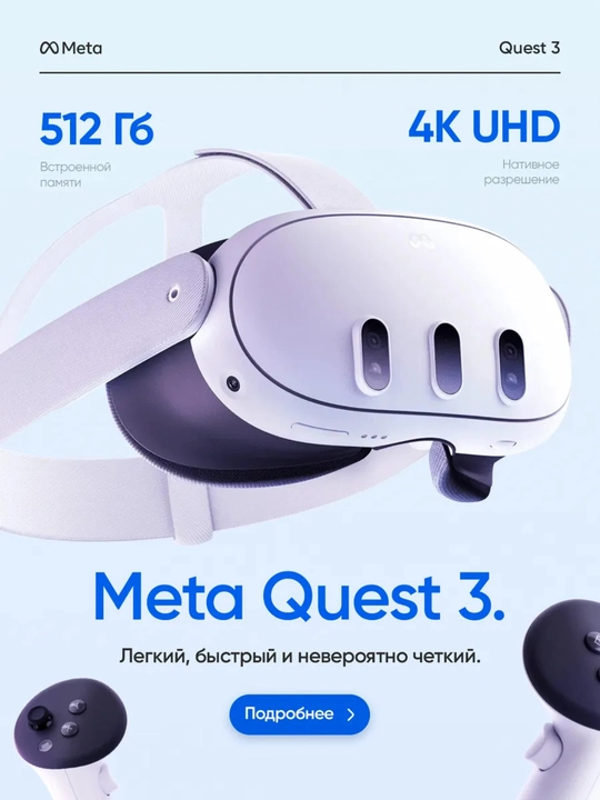 Meta Quest 3 – виртуальный мир с вами
