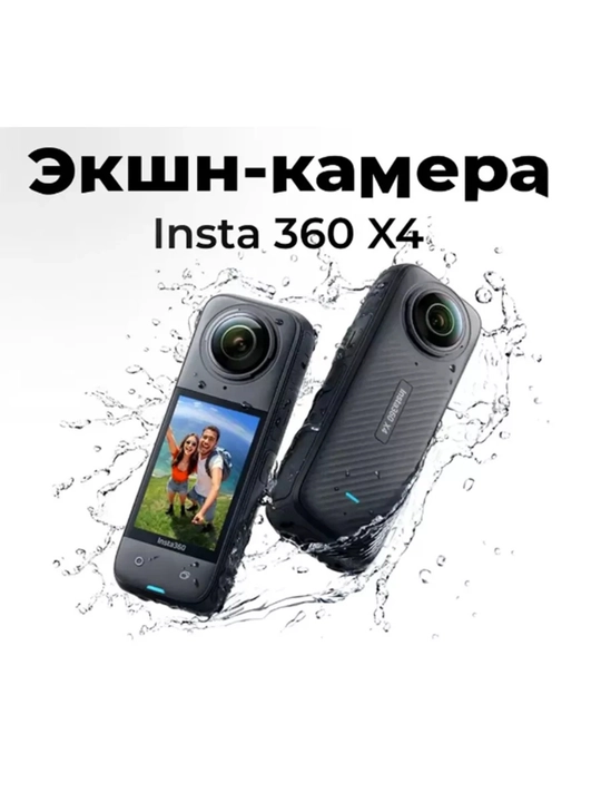 Insta360 X4 360°, 360-градусная камера - 