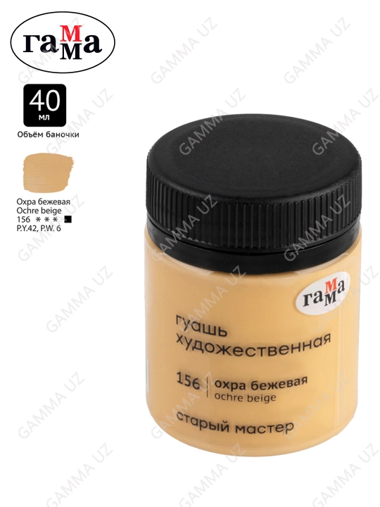 Badiiy guash Gamma "Eski usta", bej oxra, 40 ml, 12112040156