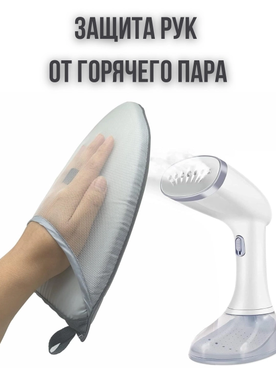 Перчатки для глажки и отпаривания, гладильная доска, рукав