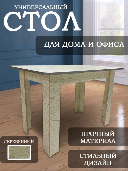 Стол универсальный