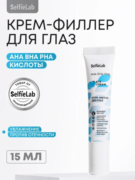 Крем-филлер для глаз  AHA-BHA-PHA, 15 г, SelfieLab - 
