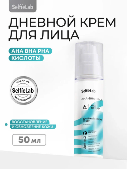 Крем для лица AHA-BHA-PHA SelfieLab, с SPF дневной, 50 г, SelfieLab - 