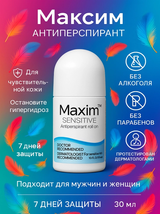 Антиперспирант Maxim sensitiv, Maxim 20%, Maxim 30% - 