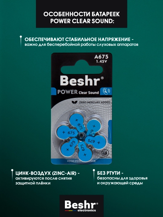Батарейка для слуховых аппаратов, Beshr, 4 модели на выбор, А10 /A13 /A312 /A675, 6В