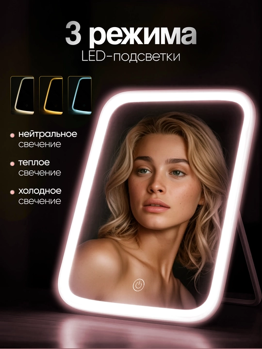 Зеркало настольное, для макияжа, косметическое, с подсветкой