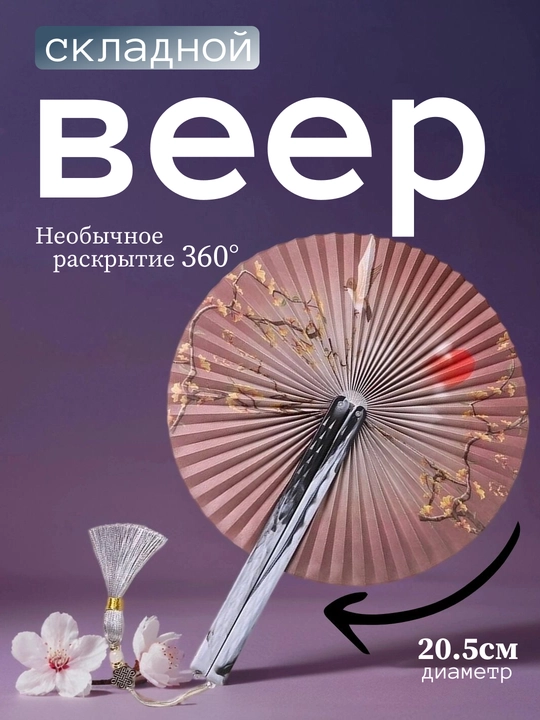 Веер складной женский, компактный, бумажный, в восточном стиле - 