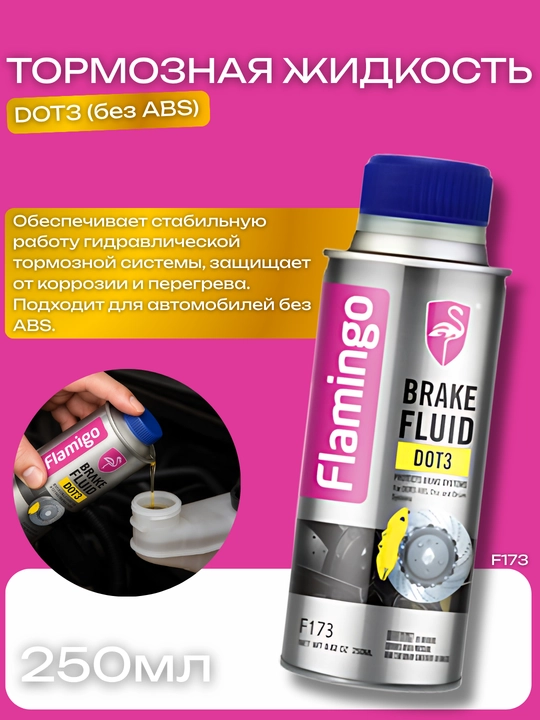 Tormoz suyuqligi Flamingo DOT3 F173, ABS tizimisiz, 250 ml - 