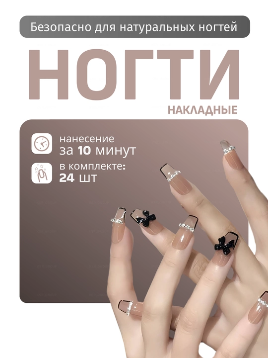 Накладные ногти с дизайном, 24 шт, маникюр, френч - 