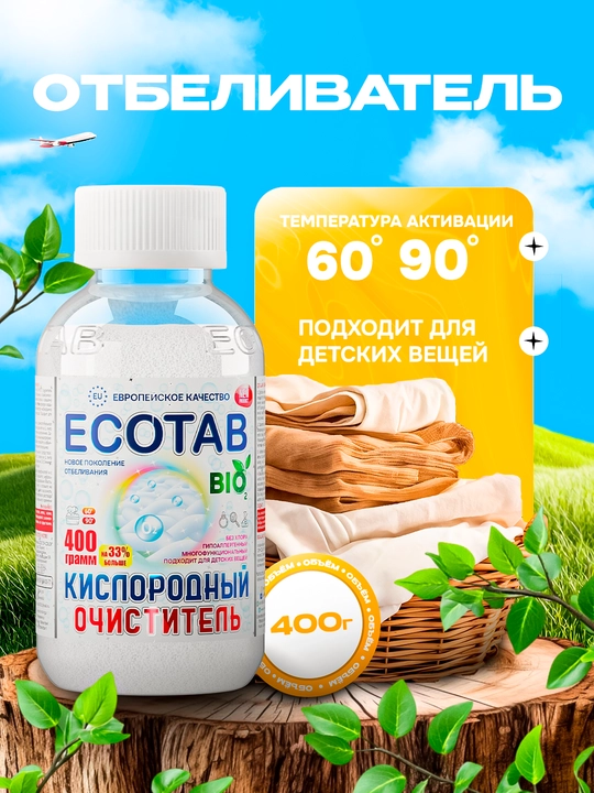 Кислородный очиститель, отбеливатель, пятновыводитель, ECOTAB, 400 г - 