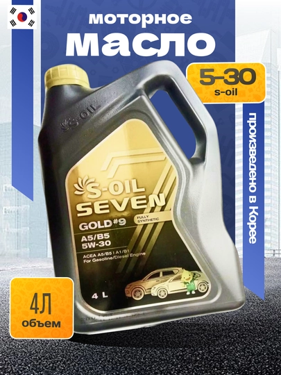 S-OIL 7 GOLD #9 A5/B5 5W-30 Масло моторное — ZAPAVTO-F010006
