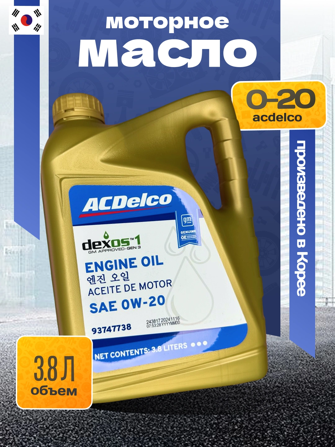 Масло GM 0W20 Dexos-1 3,8 л.