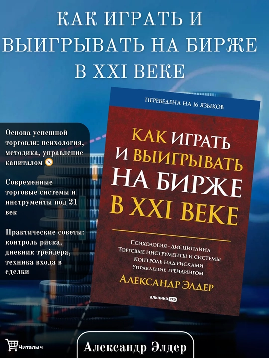 Kak igrat' i vyigryvat' na birzhe v XXI veke Upravleniye treydingom. Aleksandr Elder - 