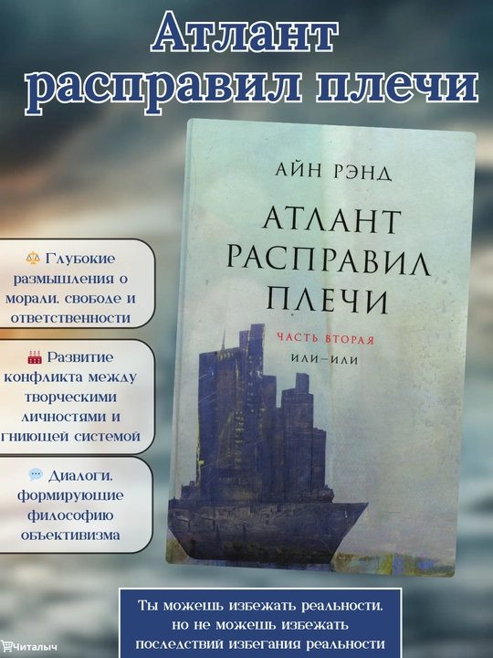 Atlant qaddini rostladi, Ikkinchi qism: Ili-Ili, Ayn Rend - 