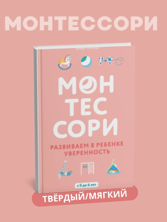 Montessori, 150 zaniatii` s maly`shom doma - 