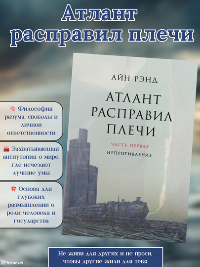 Atlant raspravil plechi. Ai`n Re`nd. Chast` pervaia - 