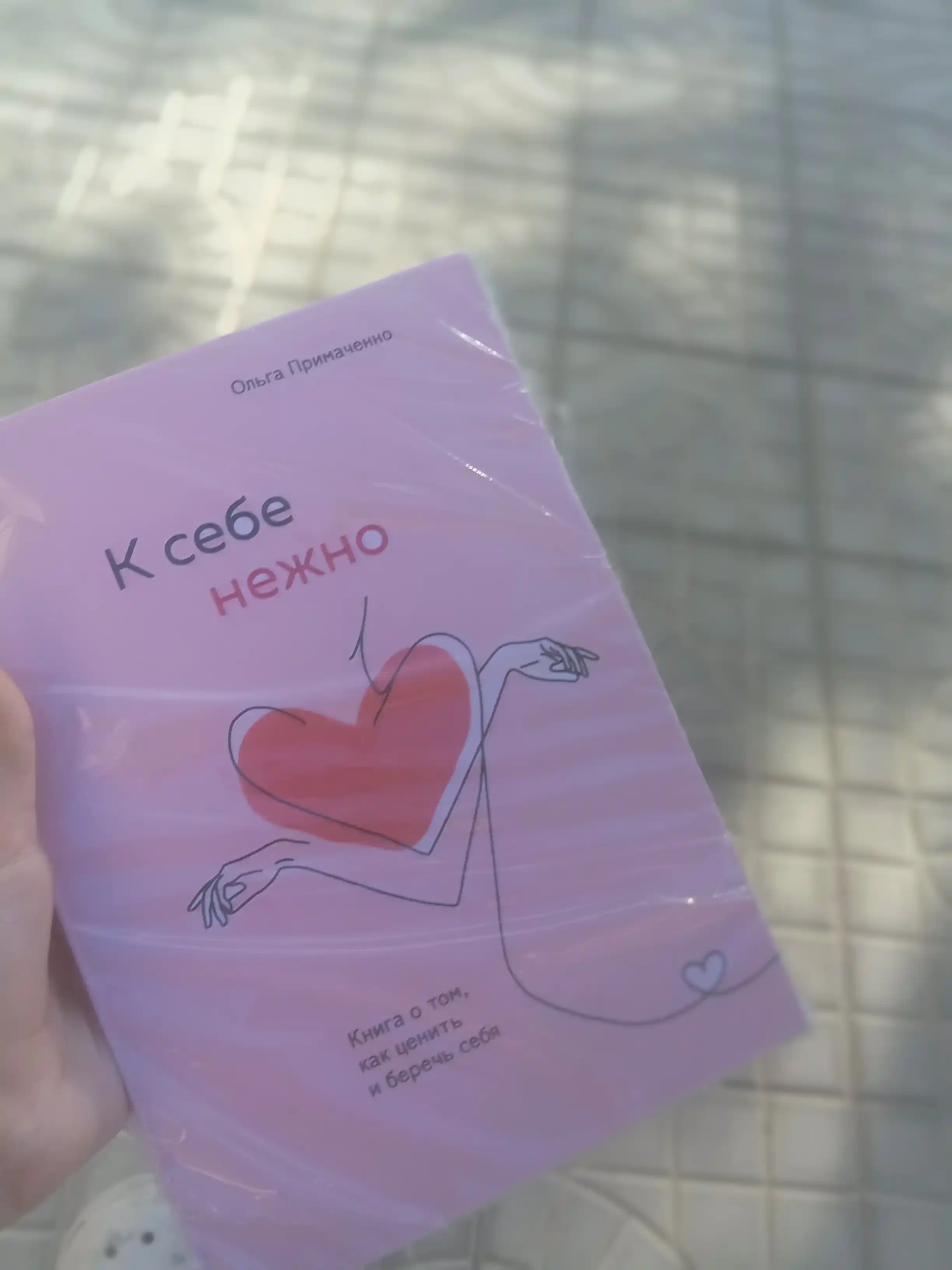 K sebe nejno, Kniga o tom, kak tsenit i berech sebya, myagkiy pereplet