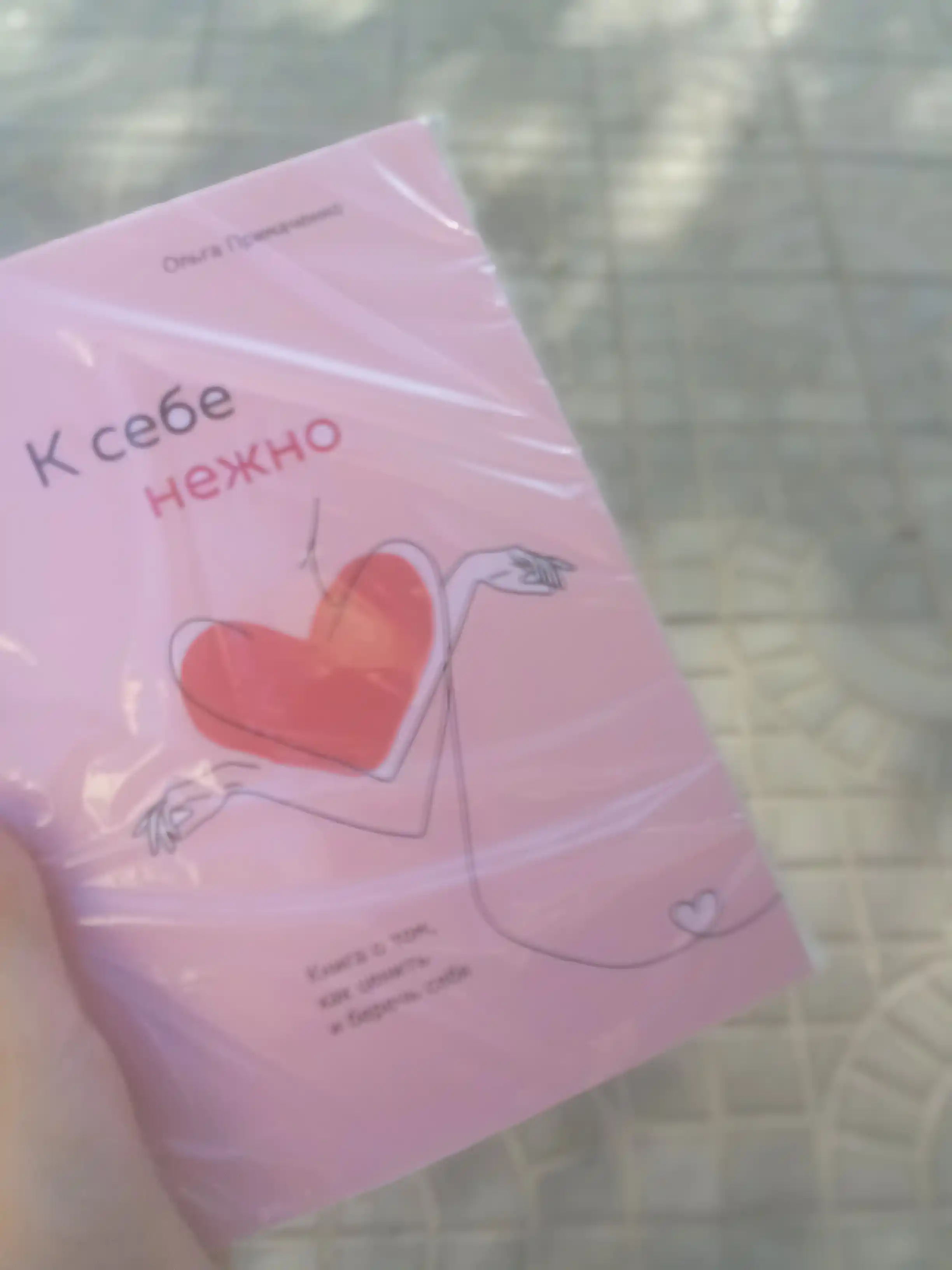K sebe nejno, Kniga o tom, kak tsenit i berech sebya, myagkiy pereplet