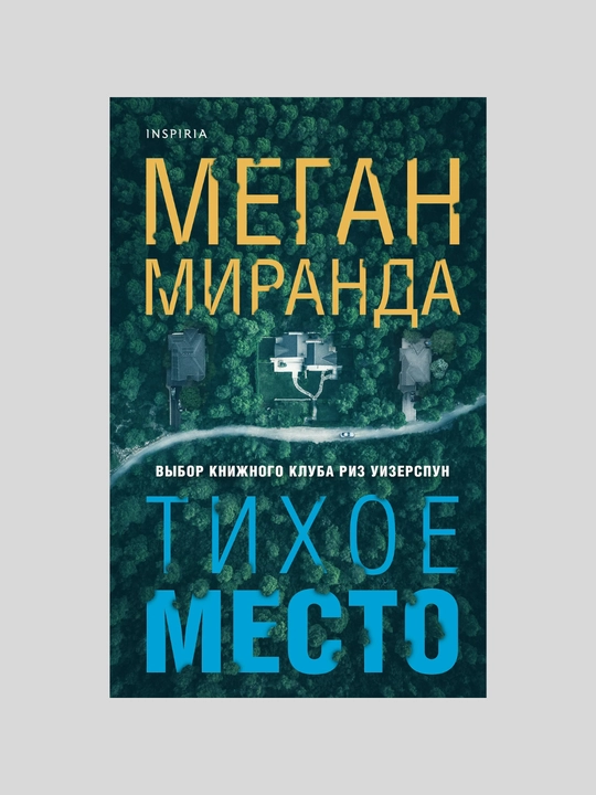 Tixoye mesto, Megan Miranda - 