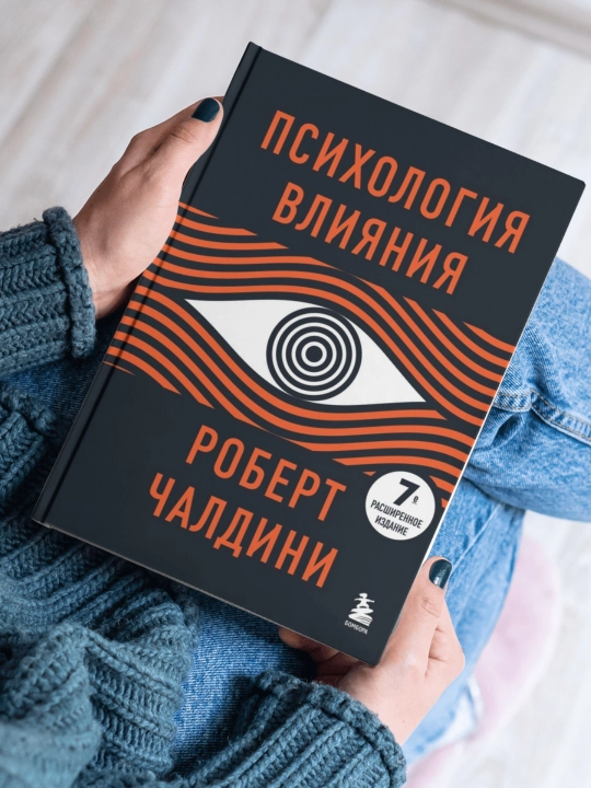 Психология влияния (твёрдый переплёт)
