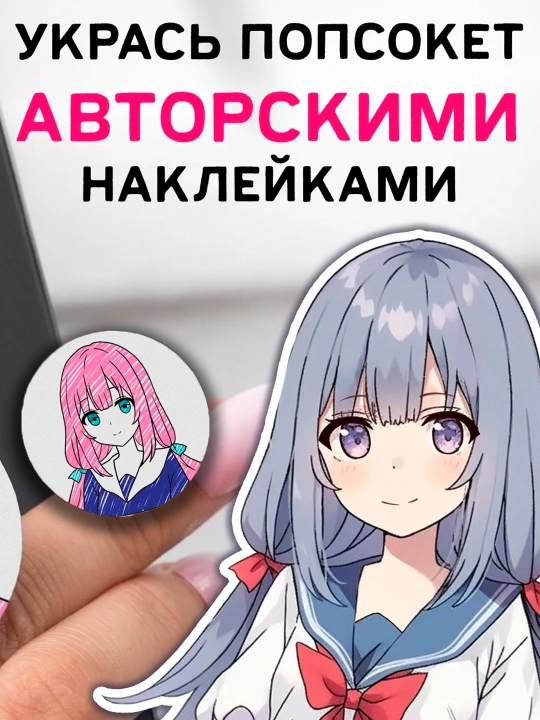 Набор «Визуальная новелла. Если бы не телефон…», более 100 наклеек, с попсокетом - 