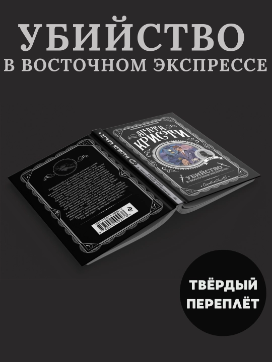 Ubii`stvo v "Vostochnom e`kspresse", Agatha Kristi - 