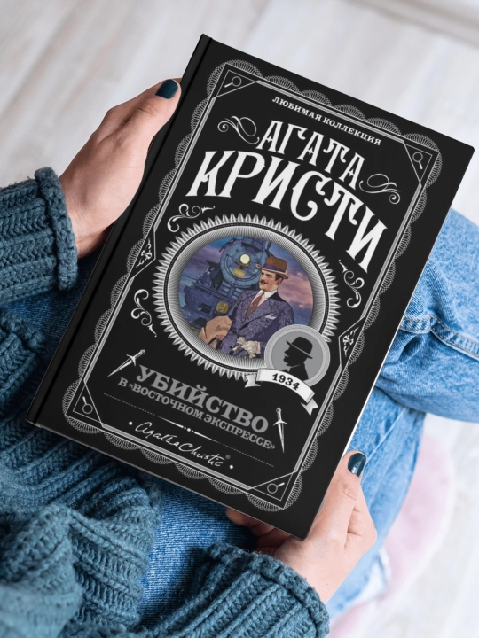 Ubii`stvo v "Vostochnom e`kspresse", Agatha Kristi