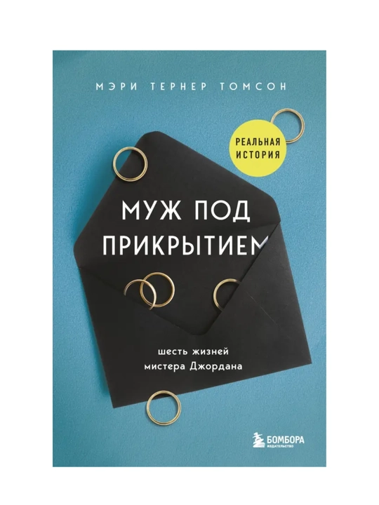 Muzh pod prikry`tiem. Shest` zhiznei` mistera Jordana: Tomson Terner - 