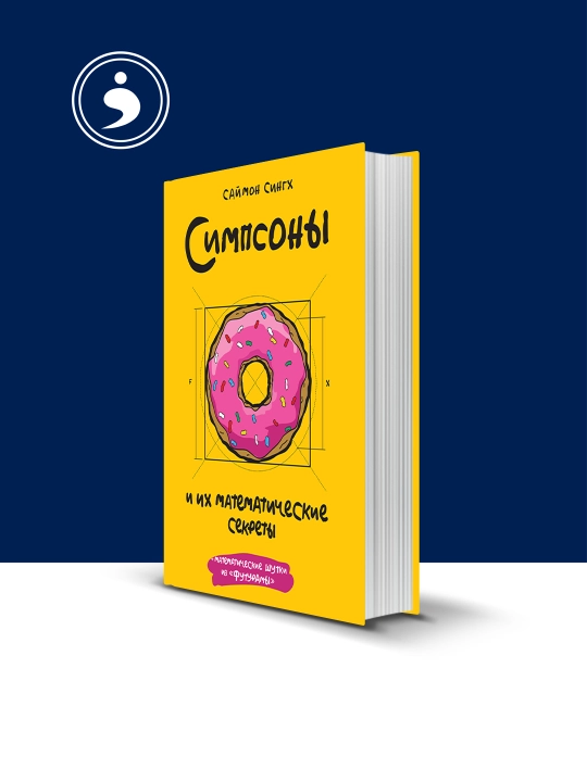 Книга "Симпсоны и их математические секреты" - 