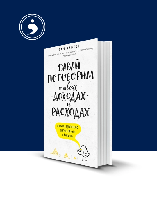 Книга "Давай поговорим о твоих доходах и расходах" автор  Карл Ричардс - 