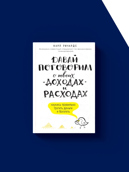 Книга "Давай поговорим о твоих доходах и расходах" автор  Карл Ричардс