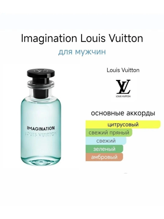 Духи LOUIS VUITTON IMAGINATION, 5-100 мл