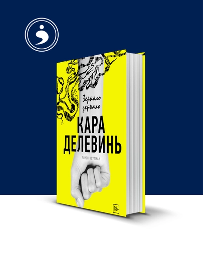 Книга "Зеркало, зеркало" автор Кара Делевинь, зарубежная литература — HIKMATE-BOOK238