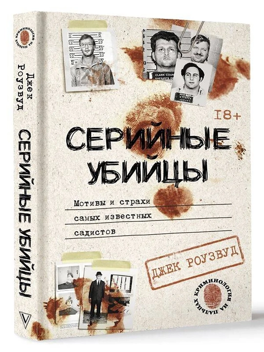 Серийные убийцы, Мотивы и страхи самых известных садистов - 