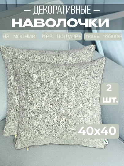 Наволочка для декоративных подушек