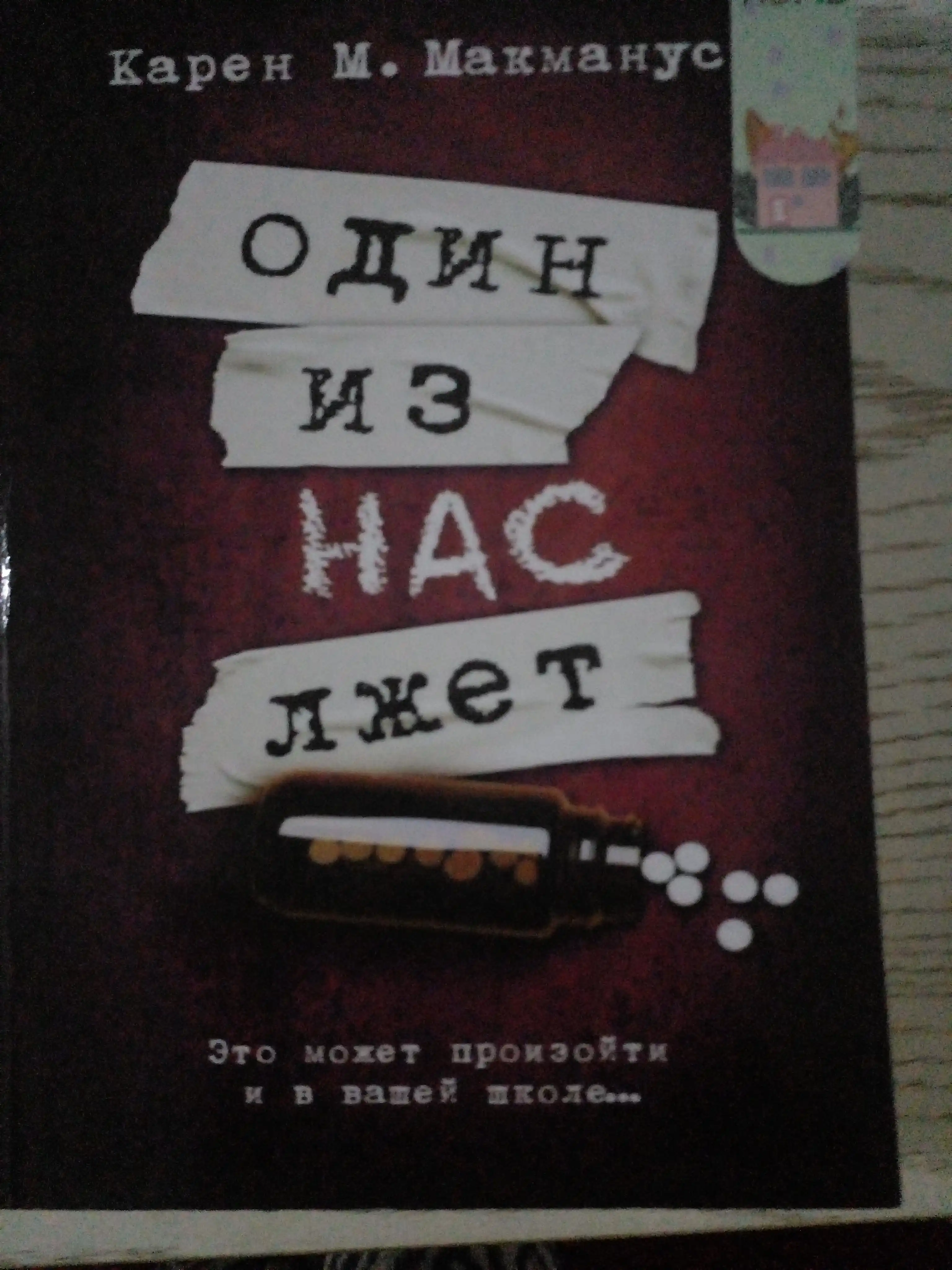Один из нас лжет, Макманус Карен М