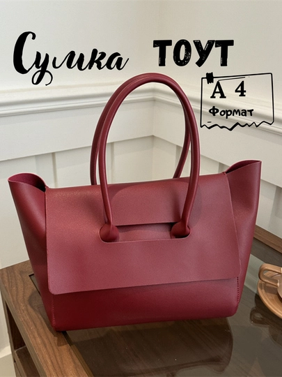 Женская сумка, большая, шоппер, формат А4, Тоут — FUTTRE-0392300-БОРДОВ