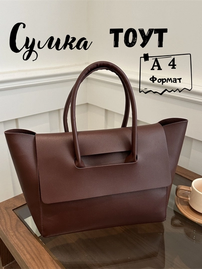 Женская сумка, большая, шоппер, формат А4, Тоут — FUTTRE-0392300-КОРИЧН