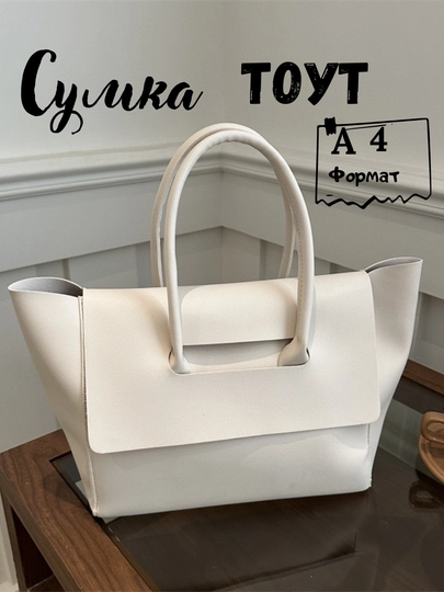 Женская сумка, большая, шоппер, формат А4, Тоут — FUTTRE-0392300-БЕЛЫЙ