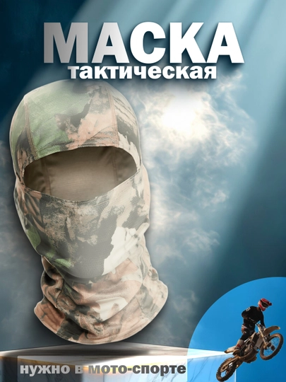 Тактическая маска-балаклава для мотоспорта и активного отдыха, камуфляжная — MODNOAO-БАЛАКЛВ-ЗЕЛХАКИ