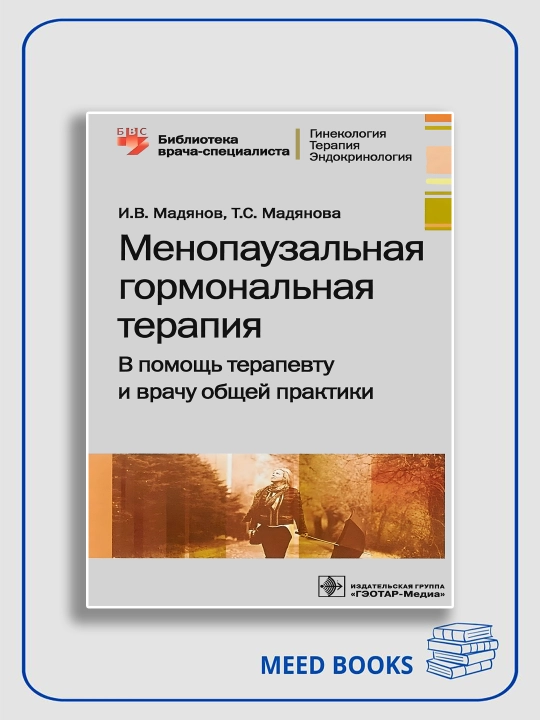 Menopauzal gormonal terapiya, I.V. Madyanov, T.S. Madyanova - 