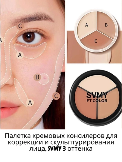 Палетка кремовых консилеров для коррекции и скульптурирования лица, SVMY 3 оттенка