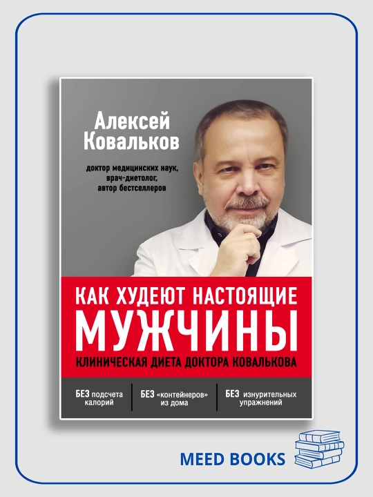 Haqiqiy erkaklar qanday ozadi, Shifokorning klinik parhezi, Aleksey Kovalkov - 