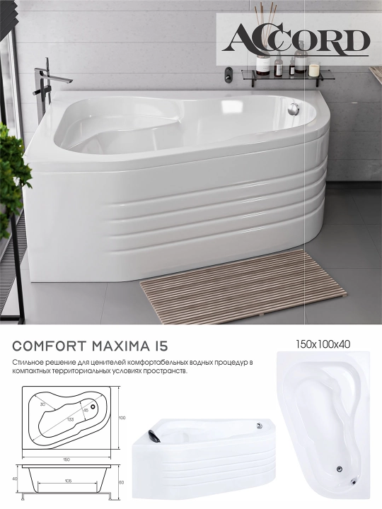 Ванна, ACCORD 150x100, левый - 