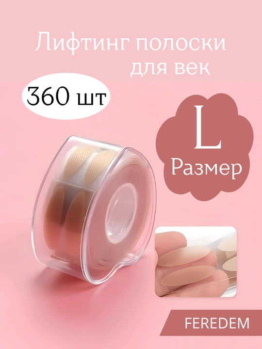 Лифтинг полоски для коррекции верхних век и набор - 