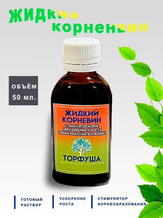 Жидкий корневин - 