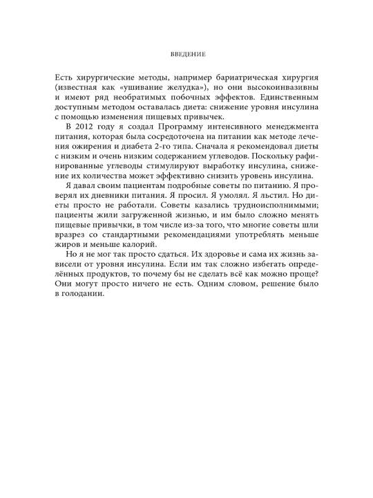 Интервальное голодание Джейсон Фанг