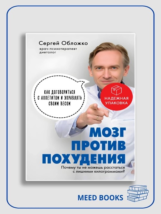 Mozg protiv pokhudeniya, Sergey Oblozhko - 