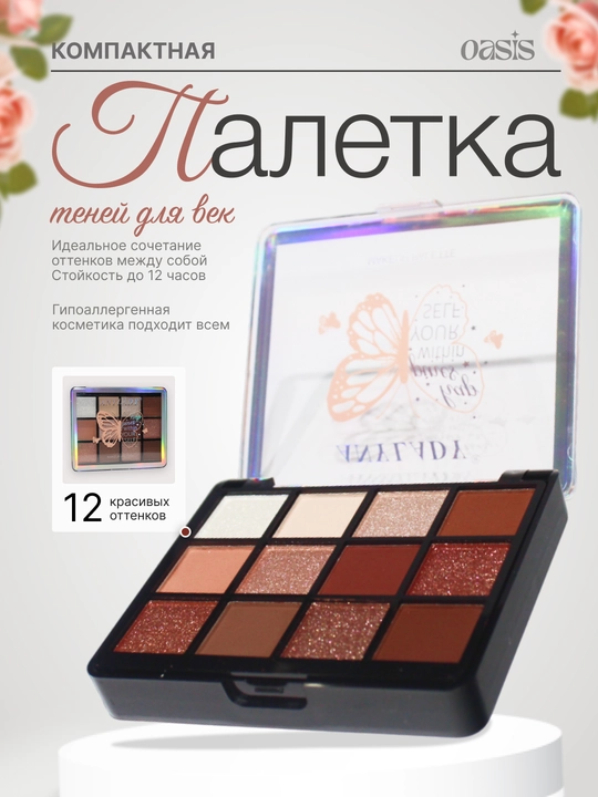 Ko'zoynak palitrasi, 12 ta soya - 