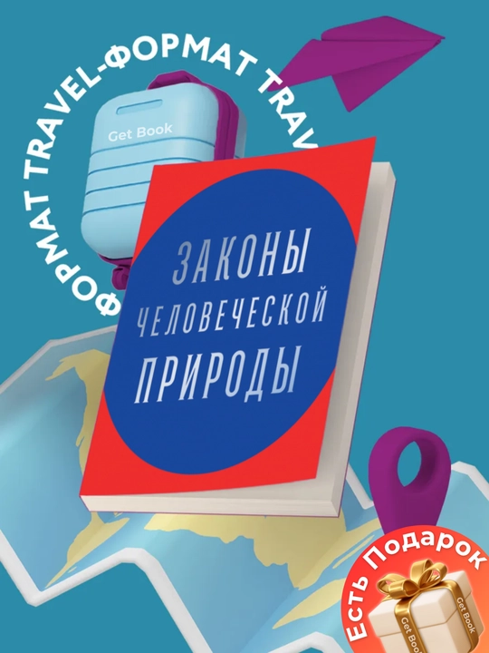 Zakony` chelovecheskoi` prirody`. Robert Green - 